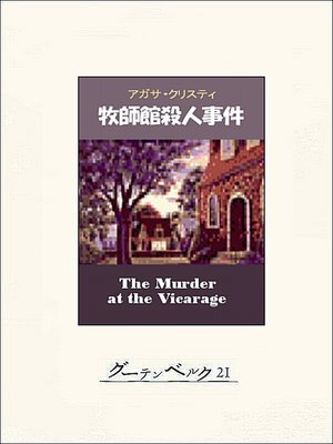 cover image of 牧師館殺人事件